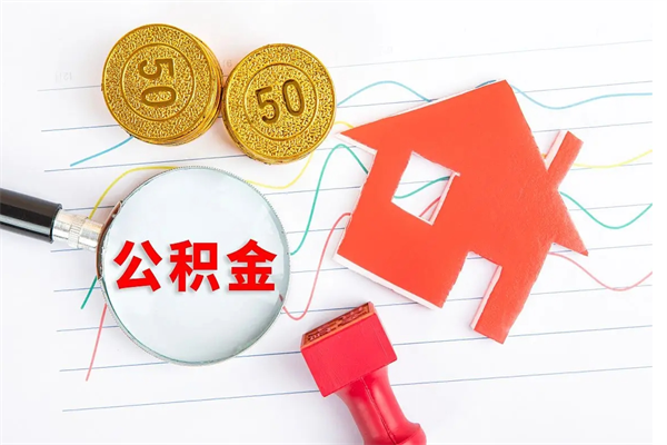 谷城公积金怎么领取流程（领取公积金的办法）