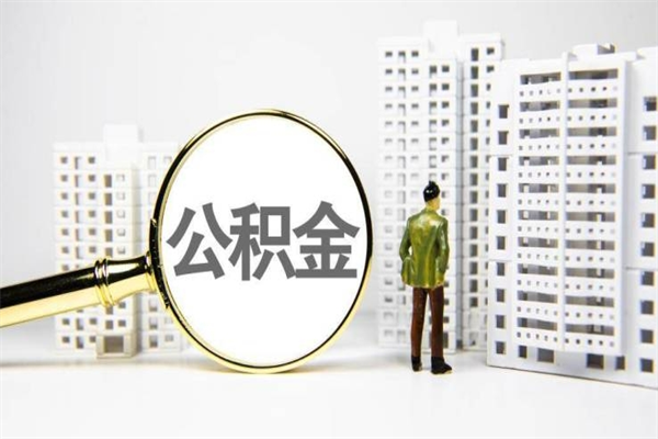谷城2024公积金提取新规（住房公积金提取2021）