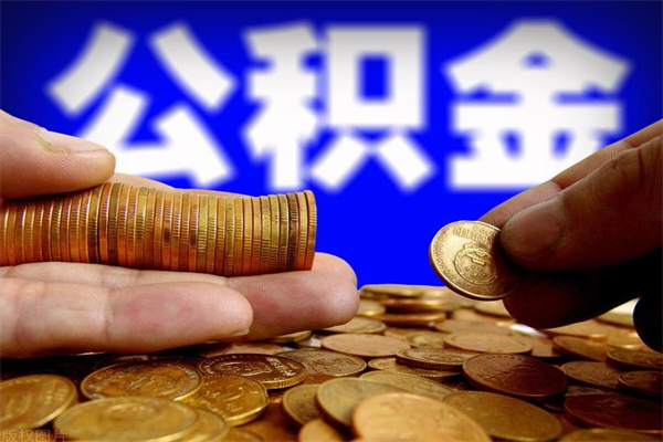 谷城公积金一次性提取（公积金一次性提取需要什么手续）