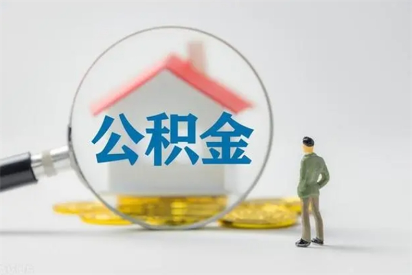 谷城单身怎么提取公积金（单身提取住房公积金）