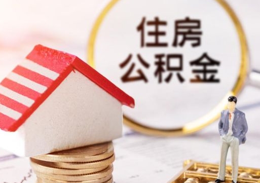 谷城公积金怎么领取流程（怎么领住房公积金）