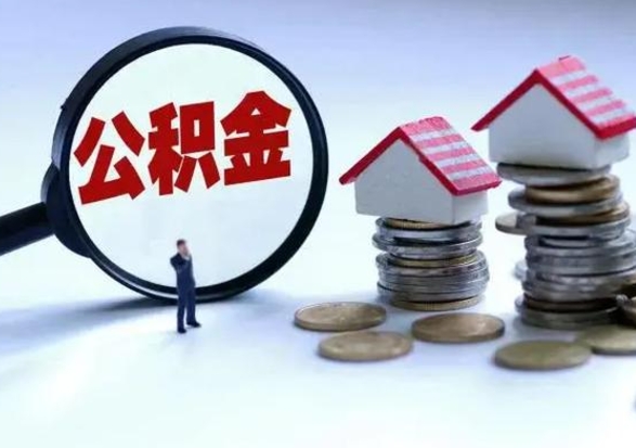 谷城公积金急用钱怎么提取（有急用怎么取公积金）