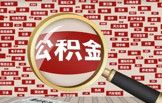 谷城急用钱怎么把公积金取出来（急需用钱如何取现公积金）