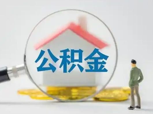 谷城急用钱提取公积金的方法（急用钱怎么取公积金出来）